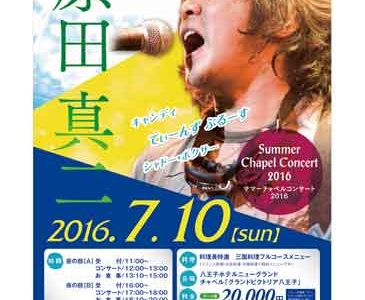 ★Summer Chapel Concert 2016  [7月10日(日)]