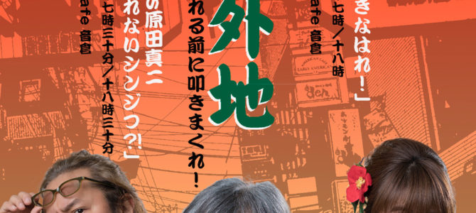 ★またろうmeets原田真二「そのシンジられないシンジつ!?」 ★またろうmeets原田真二「そのシンジられないシンジつ!?」