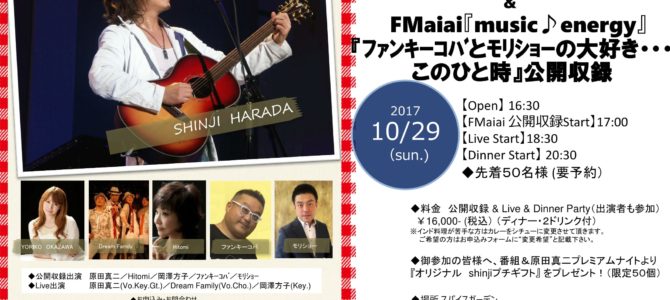 ★ Shinji Harada Premium Night Vol.13& FMaiai 『music♪energy』 『ﾌｧﾝｷｰｺﾊﾞとﾓﾘｼｮｰの大好き・・・このひと時』 公開収録