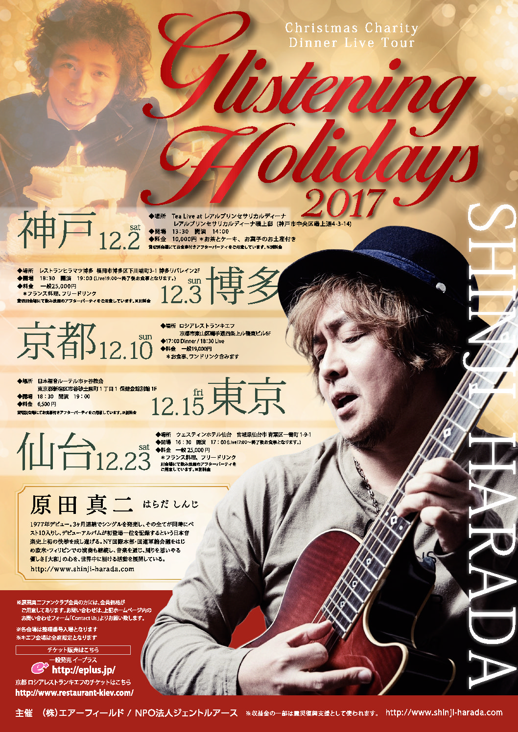 ★ Christmas Charity Dinner Live Tour Glistening Holidays 2017お申込み受付中! ★ Christmas Charity Dinner Live Tour Glistening Holidays 2017お申込み受付中!