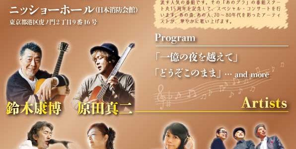★「あの頃青春グラフティ」SPECIAL CONCERTに出演します。 ★「あの頃青春グラフティ」SPECIAL CONCERTに出演します。