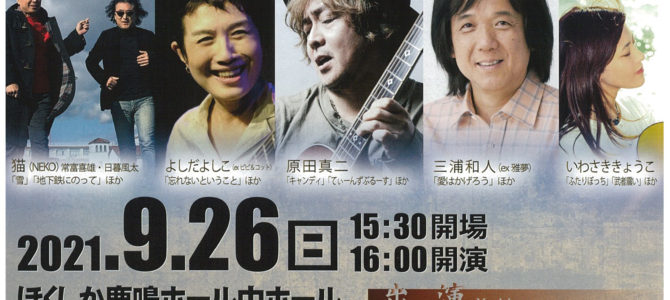 「フォークソングのつどい」は中止となりました。