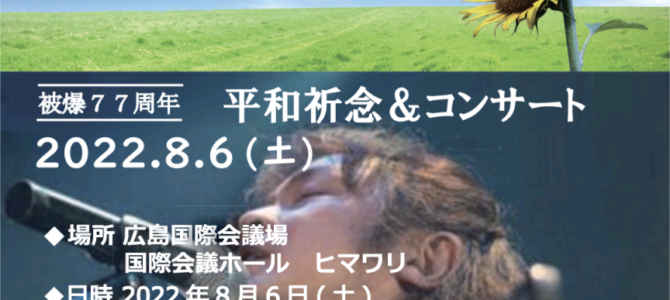 平和祈念＆コンサート