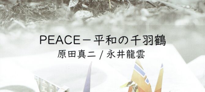 [CD]PEACEPEACE-平和の千羽鶴