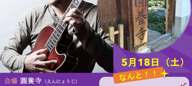 ★お寺でライヴ決定