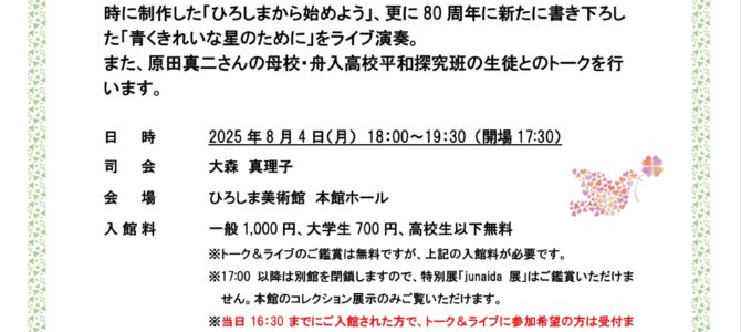 ★8/4原田真二 平和に関するトーク&ライブ ★8/4原田真二 平和に関するトーク&ライブ