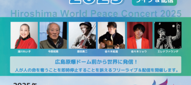 ★8/3広島ワールドピースコンサート2025