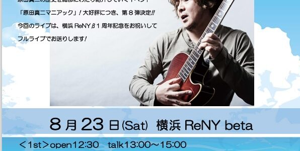 ★8/23「昭和ジェネレーションパラダイスプレゼンツ 原田真二マニアック　Vol.8」配信も決定!