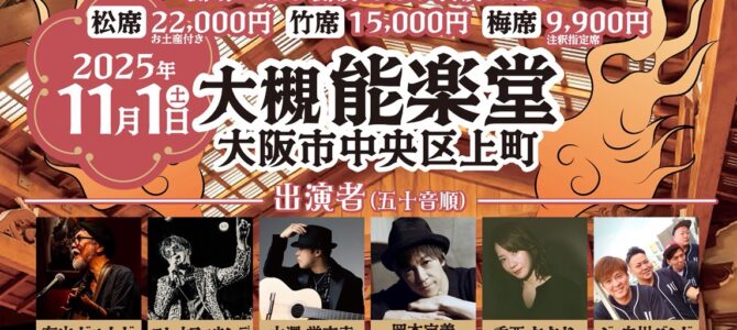 ★11/1　関西音酒場に出演します。