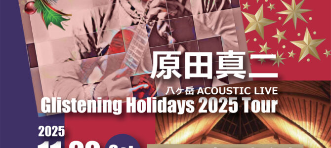 ★11/22八ヶ岳アコースティックライブ ★11/22八ヶ岳アコースティックライブ