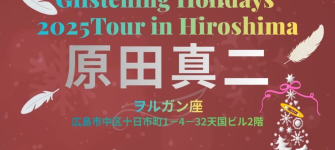 ★12/21 Glistening Holidays 2025 Tour In 広島‼️打上も決定!