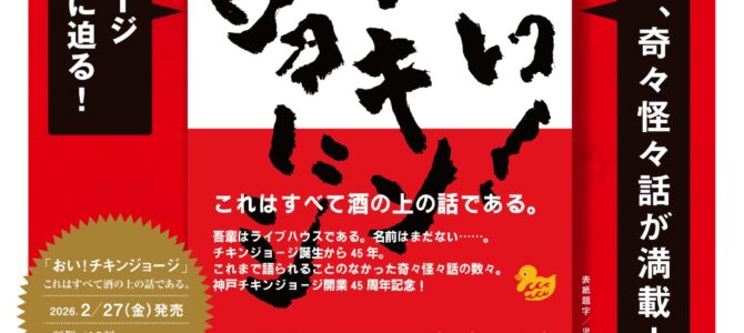 ★2/27CHICKEN GEORGE 45周年記念書籍 「おい！チキンジョージ」出版パーティー